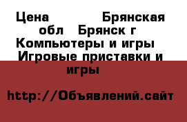 Sony PlayStation › Цена ­ 5 900 - Брянская обл., Брянск г. Компьютеры и игры » Игровые приставки и игры   